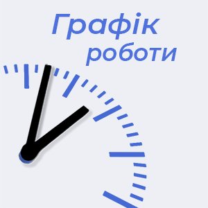 Графік роботи у День Конституції України