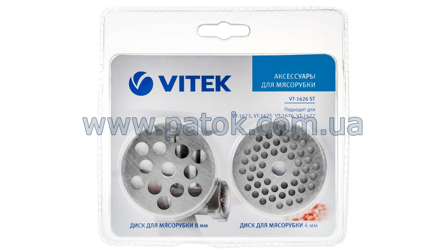 Набор решеток для мясорубки Vitek VT-1626ST №5 (8mm и 4mm)